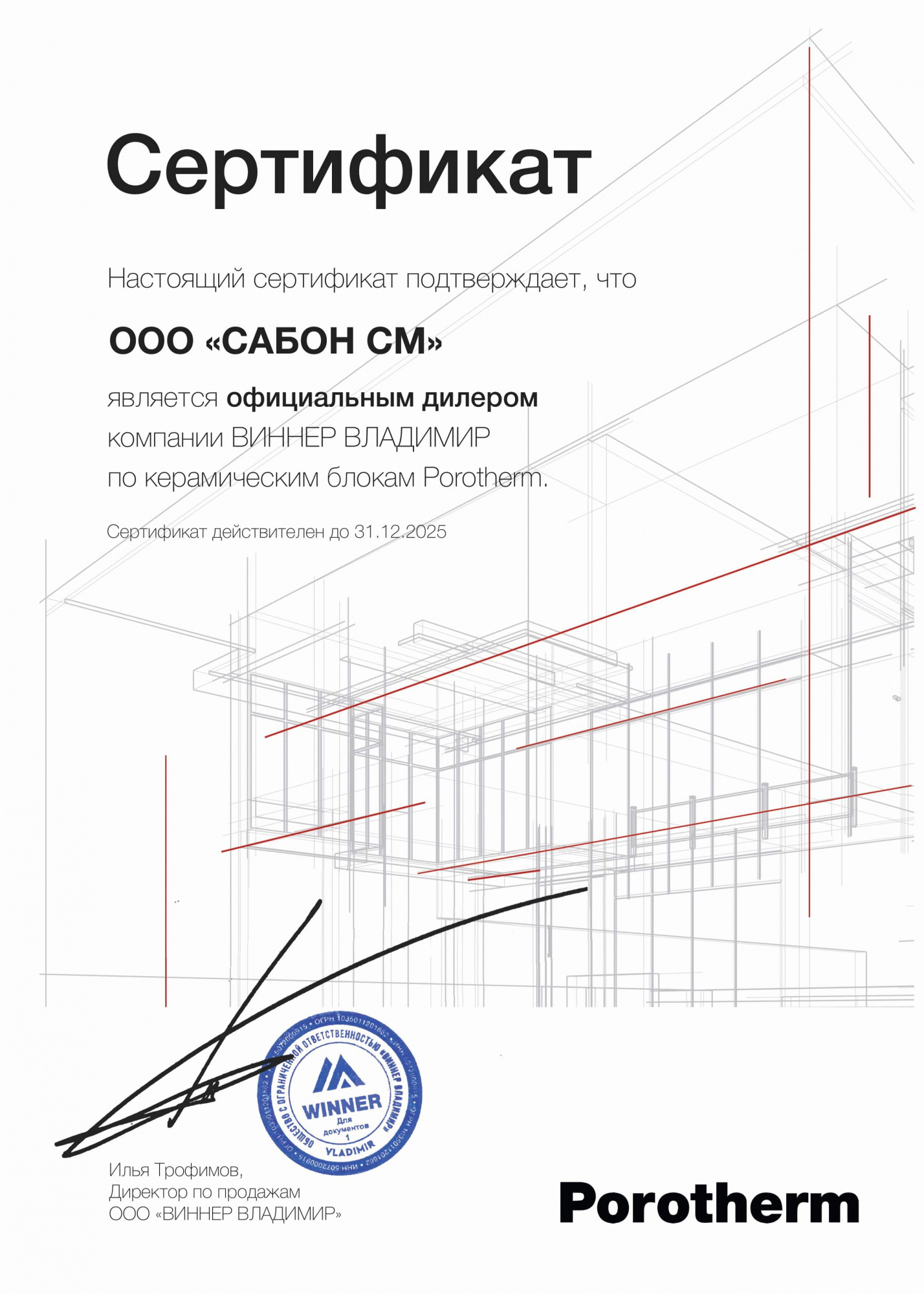 Сабон СМ официальный дилер Porotherm Сабон СМ официальный дилер Porotherm
